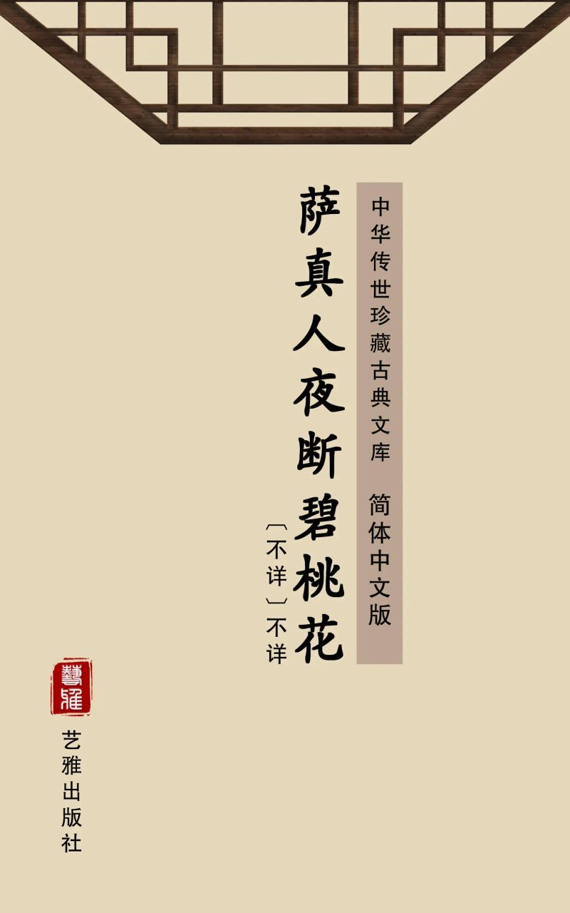 萨真人夜断碧桃花(简体中文版)