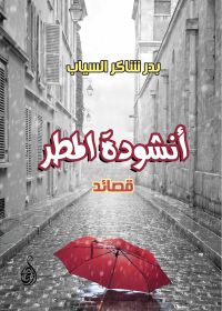 أنشودة المطر