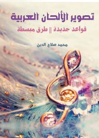 تصوير الألحان العربية.. قواعد جديدة – طرق مبسطة