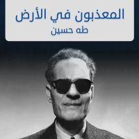 المعذبون في الأرض