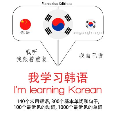 我正在學習韓語