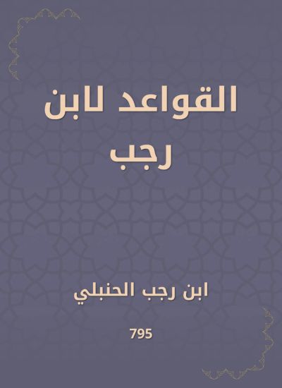 القواعد لابن رجب