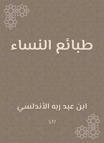 طبائع النساء