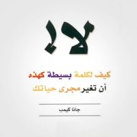 لا! كيف لكلمة بسيطة كهذه أن تغير مجرى حياتك