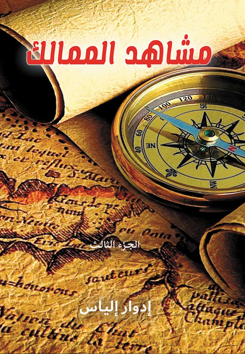مشاهد الممالك..