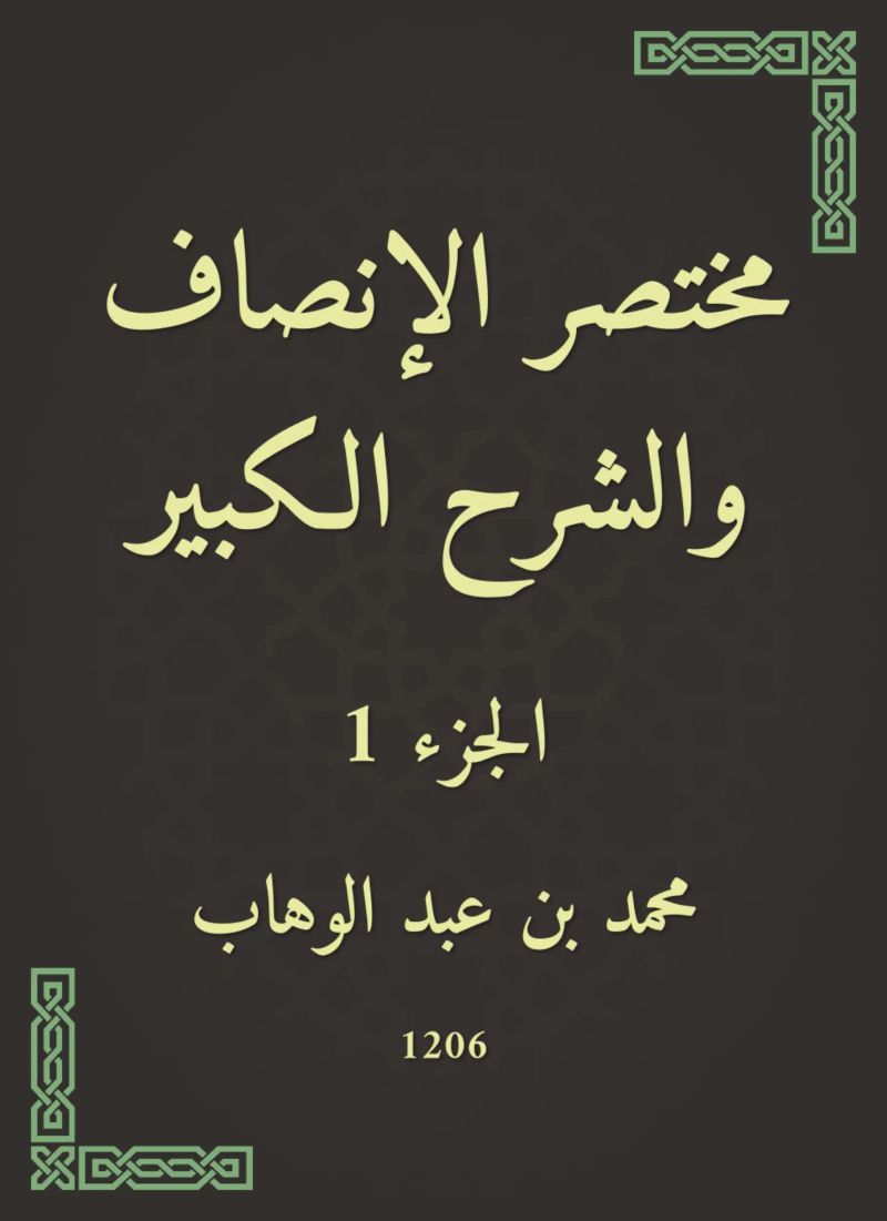 مختصر الإنصاف والشرح الكبير