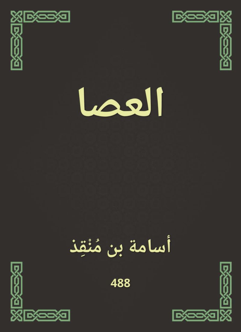 العصا