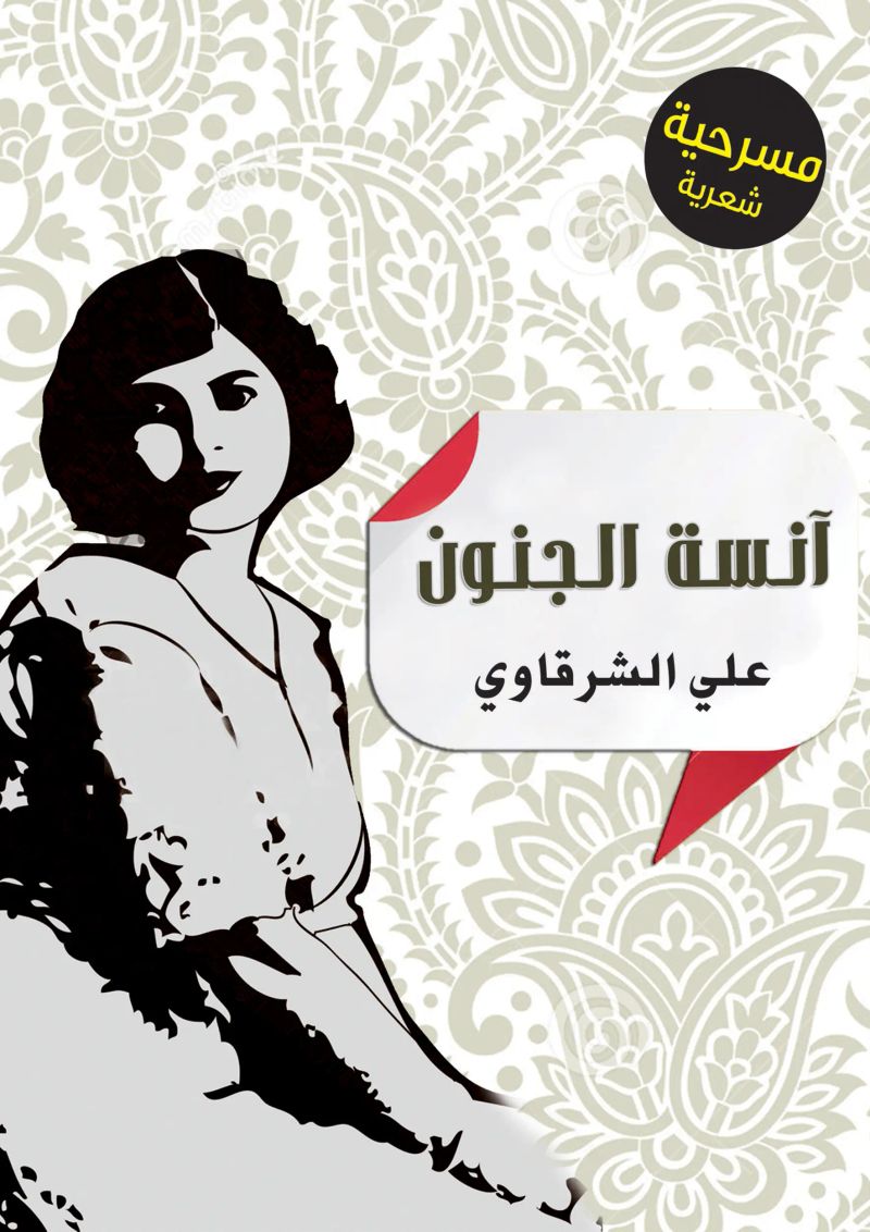 آنسة الجنون