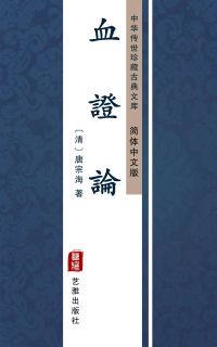 血證論（简体中文版）