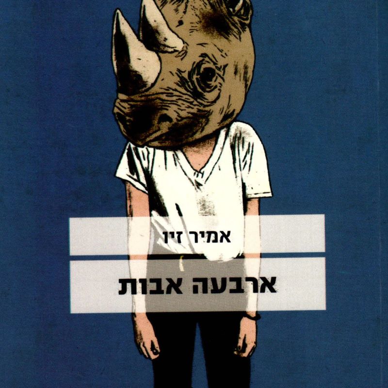ארבעה אבות