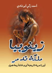 زينوبيا ملكة تدمر