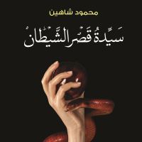 سيدة قصر الشيطان