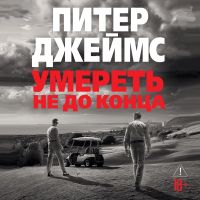 Умереть не до конца