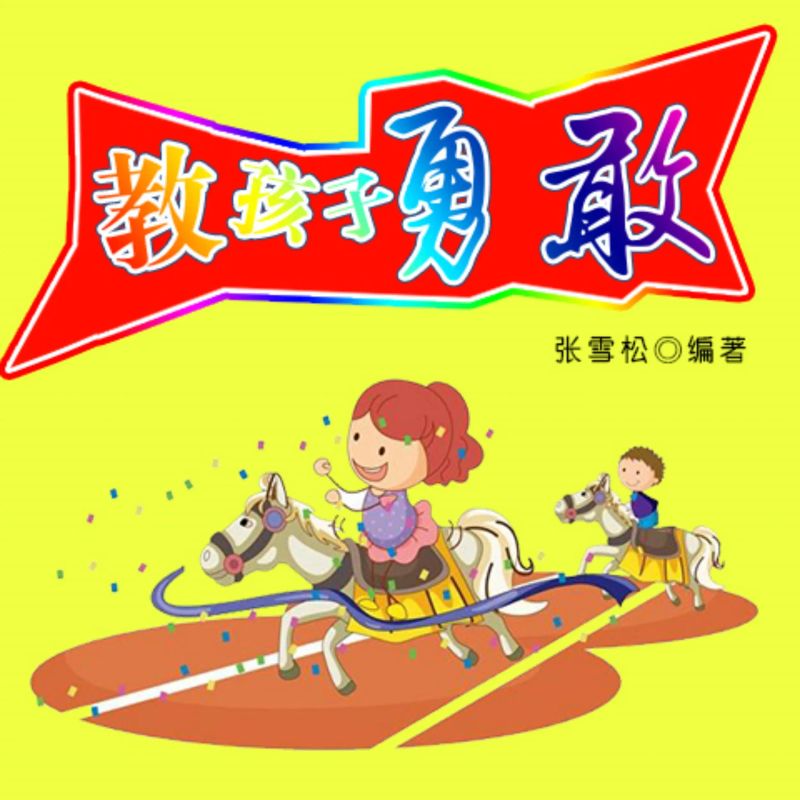 教孩子勇敢