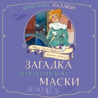 Загадка венецианской маски. Дело №5