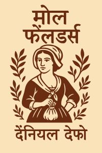 मोल फ्लैंडर्स