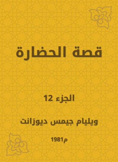 قصة الحضارة