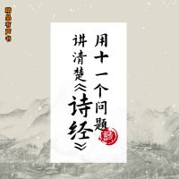 用11个问题讲清楚《诗经》
