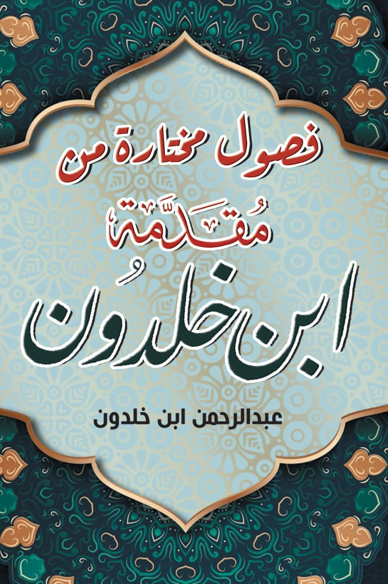 فصول مختارة من مقدمة ابن خلدون