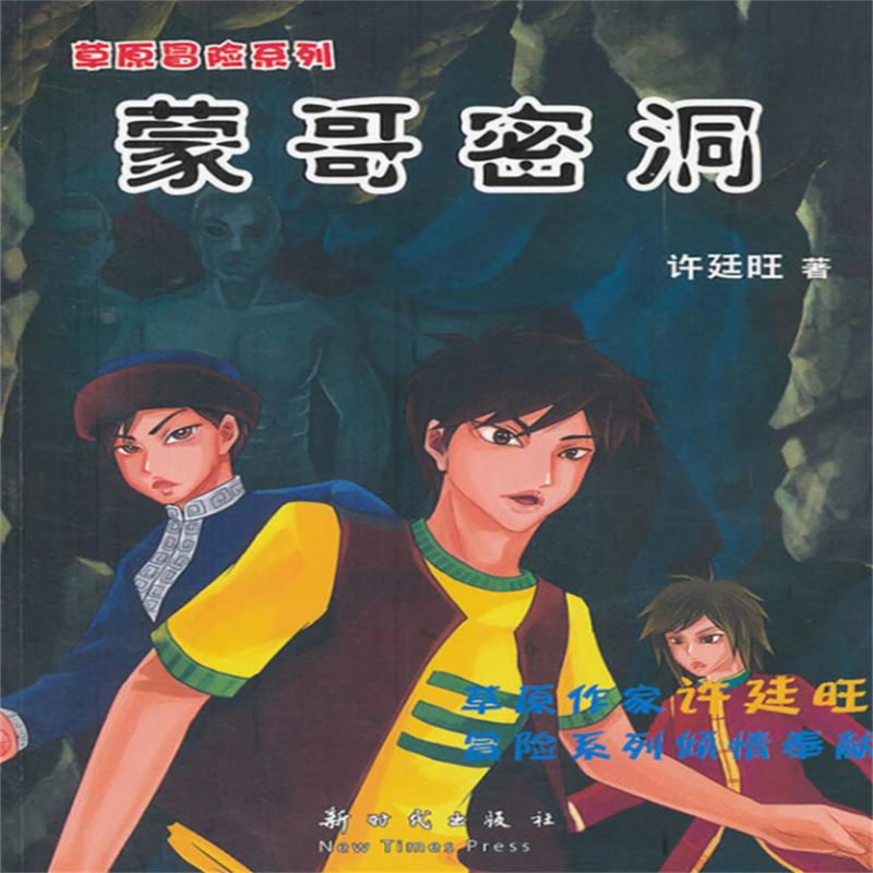 草原冒险3:蒙哥密洞