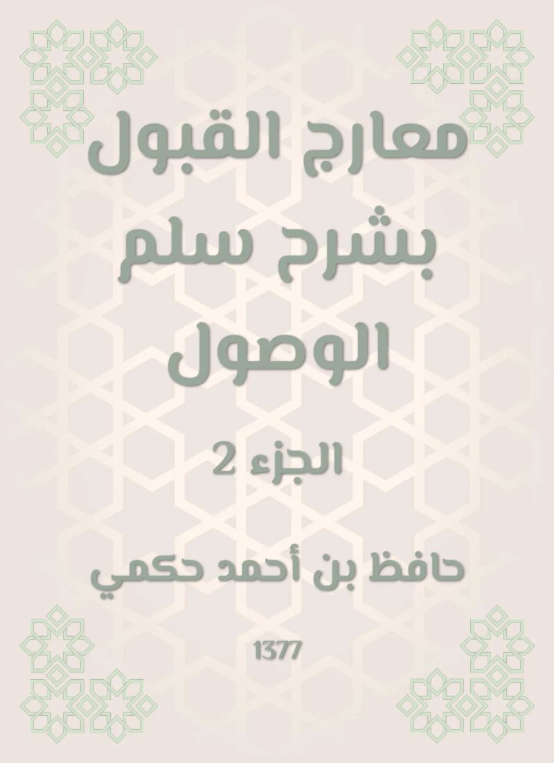 معارج القبول بشرح سلم الوصول