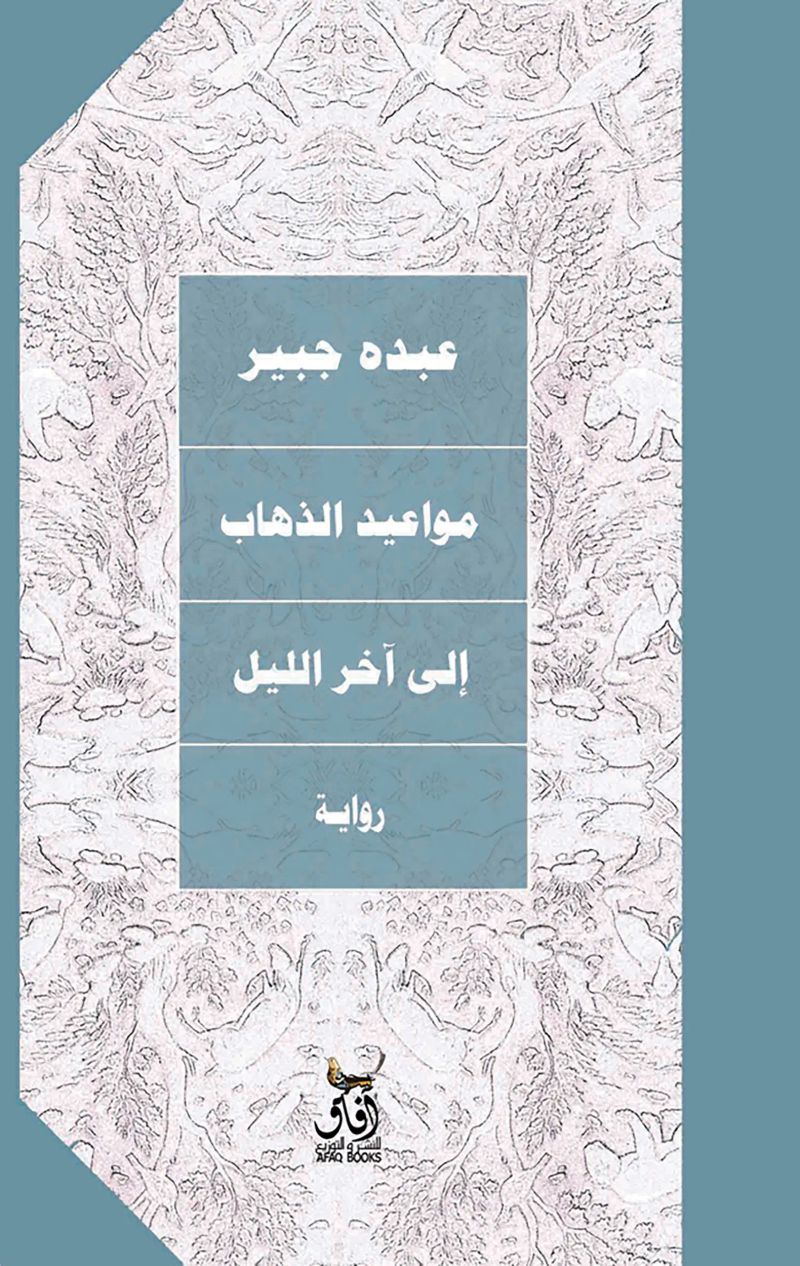مواعيد الذهاب إلى آخر الليل