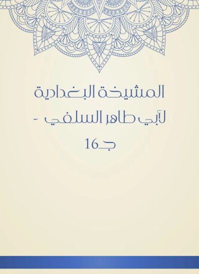 المشيخة البغدادية لأبي طاهر السلفي - جـ16