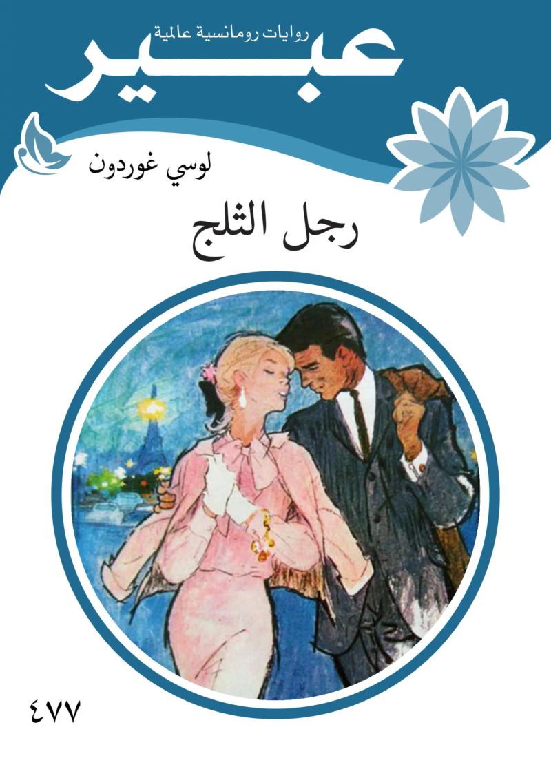 رجل الثلج