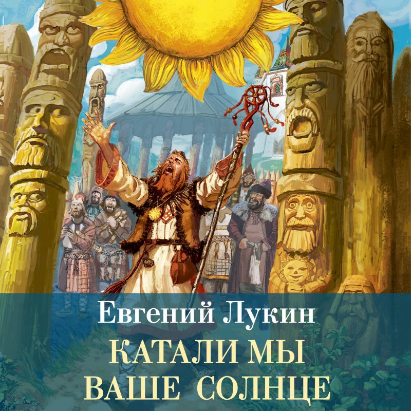 Катали мы ваше солнце