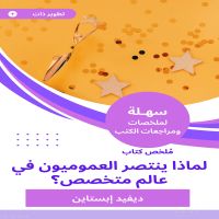 ملخص كتاب النطاق لماذا ينتصر العموميون في عالم متخصص