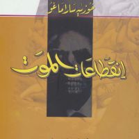 انقطاعات الموت