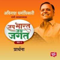 Jai Bharat Jai Jagat Bhag 1 - Prarthana