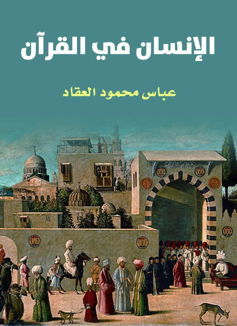 الإنسان في القرآن