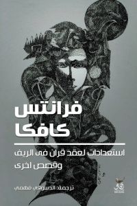 استعدادات لعقد قران فى الريف وقصص اخرى