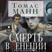 Смерть в Венеции. Повести и рассказы