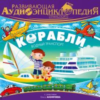 Транспорт: Корабли