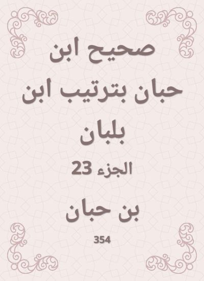 صحيح ابن حبان بترتيب ابن بلبان