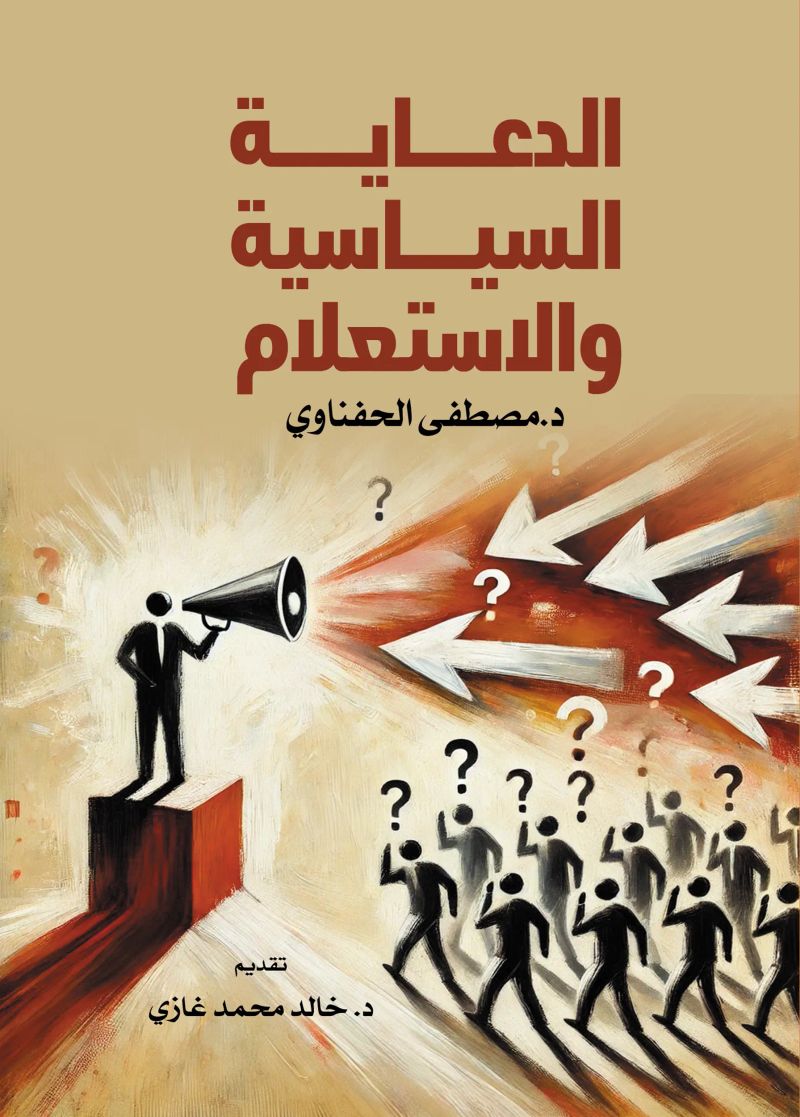 الدعاية السياسية والاستعلام