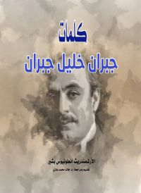 كلمات جبران خليل جبران