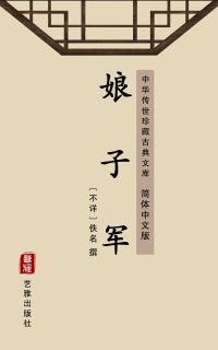娘子军（简体中文版）