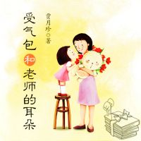 受气包系列：受气包和老师的耳朵