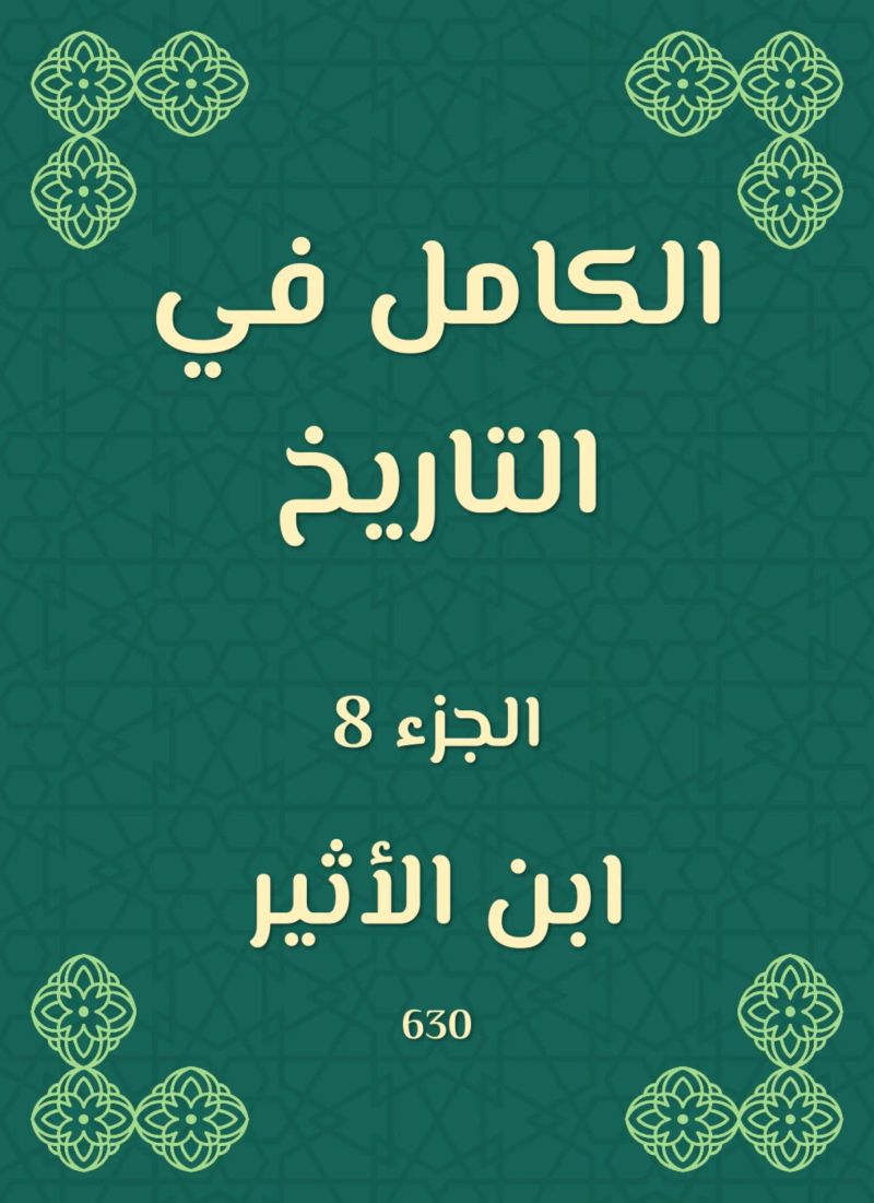 الكامل في التاريخ