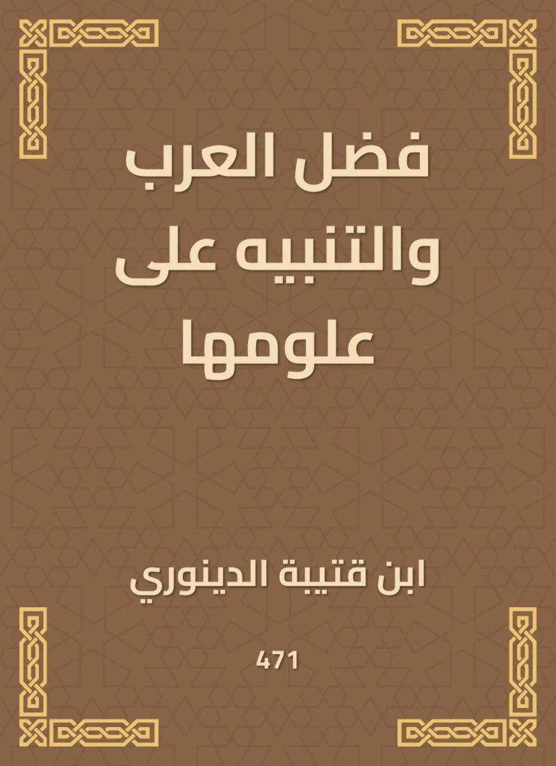فضل العرب والتنبيه على علومها