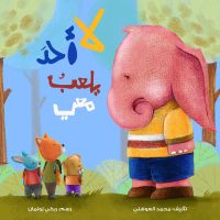 لا أحد يلعب معي