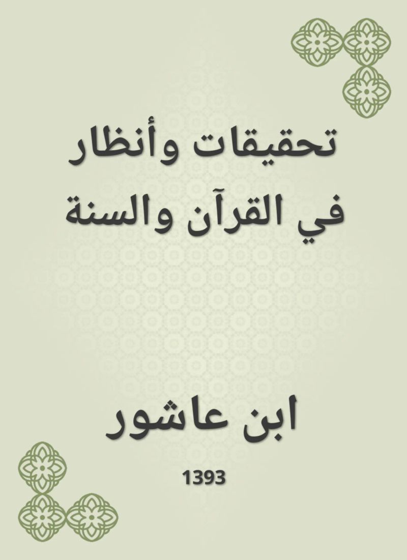 تحقيقات وأنظار في القرآن والسنة
