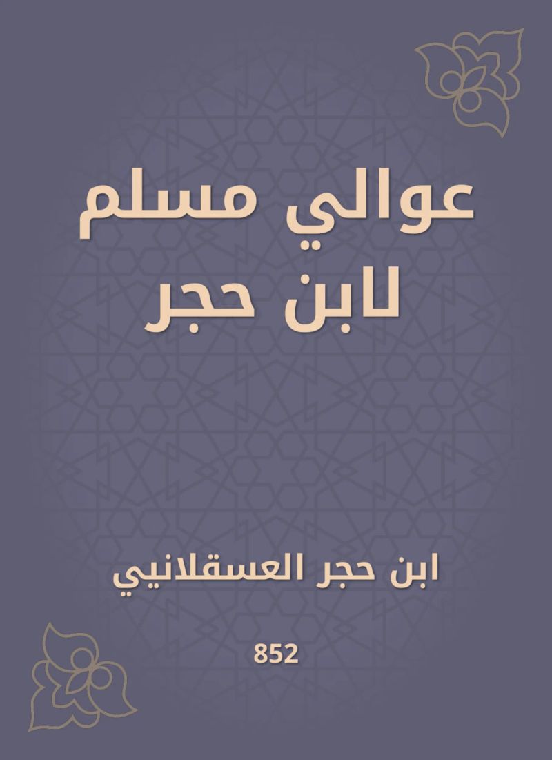 عوالي مسلم لابن حجر
