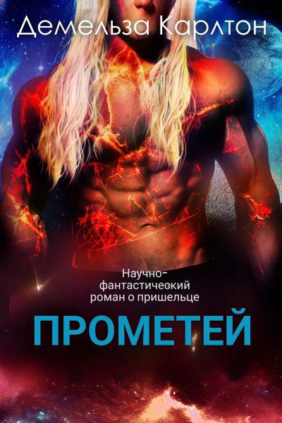 Прометей