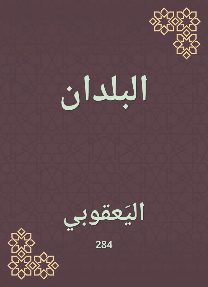 البلدان