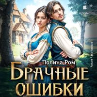 Брачные ошибки