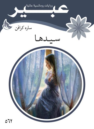 سيدها